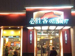 门面-必胜客(新中纬店)