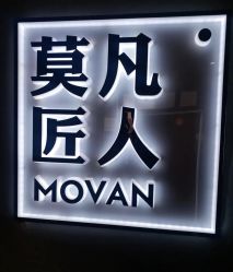 -MOVAN HAIR莫凡匠人发型屋