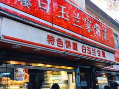 门面-白玉兰食品(汇联商厦店)