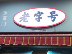 -来之顺海鲜菜馆·青岛菜(栈桥店)