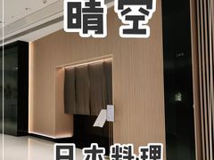 -晴空·日本料理(万象城店)