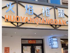 -火焰枪蛋·烧烤(奉天街店)