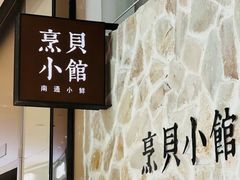 -烹贝小馆(华采天地店)