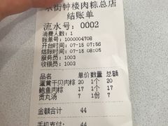 账单-东街钟楼肉粽(总店)