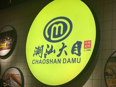 -潮汕大目牛肉火锅(上梅林店)