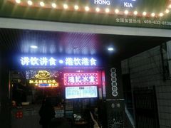-香港鸿记冰室