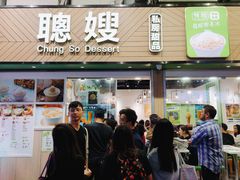 -聪嫂私房甜品(旺角二店)