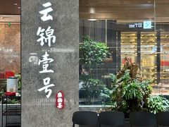 -云锦壹号·淮扬宴(徐汇万科店)