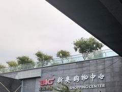 -新奥购物中心