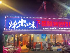 -辣出味岳阳特色烧烤·龙虾大排档(砂子塘总店)