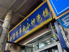 -刘信牛羊肉泡馍小炒(回民街店)