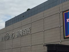 -汇德隆银隆