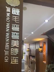 -睫毛弯弯美睫