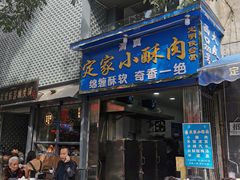 门面-定家小酥肉·清真(回民街店)