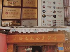 门面-安海五叔公土笋冻(西街店)