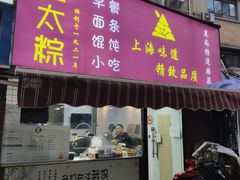门面-金太粽(上海弄堂第一粽店)