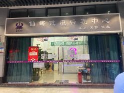 -仙娜健康管理中心