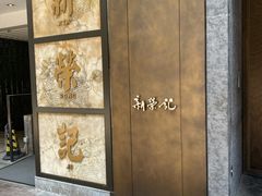 -新荣记(湾仔店)