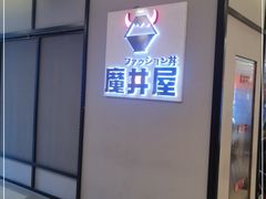 -魔丼屋(日月光店)