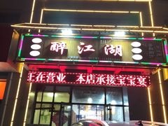 -醉御香渔家园(临沂路与大连路店)