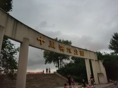 -十里滨水公园
