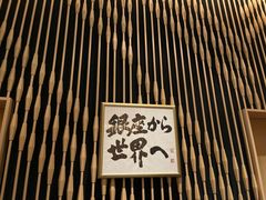 -Ginza Onodera铁板烧(外滩十八号店)