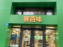 -赛百味SUBWAY(哈西店)