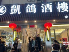 -凯鸽酒楼(操场城店)