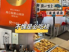 -高一点·徽味酥饼王·黄山烧饼