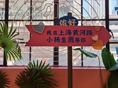 -小杨生煎(黄河路店)