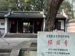 -宁波市保国寺古建筑博物馆