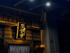 门面-本格·深夜食堂(北理工店)