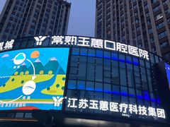 -常熟玉蕙口腔医院