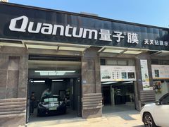 -量子膜·天天贴膜示范店