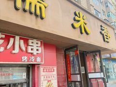 -糯米香(长江路店)