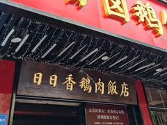 -日日香卤鹅饭店·澄海狮头鹅(澄海店)