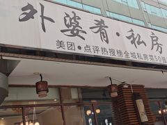 门面-小城外婆肴私房菜.家宴聚集点(圆明园颐和园·清河上地店)