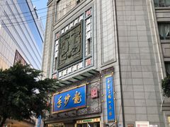 门面-龙抄手(春熙路总店)