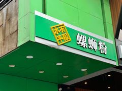 -水平有限广西米粉·广西风味集(五道口店)