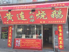 门面-黄连大头华烧鹅店(大良店)