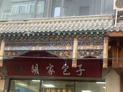 -胡家包子·清真(大众巷店)