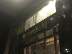 门面-宝亨达国际大酒店玫瑰金自助餐厅