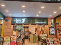 -佰搭果·广式茶餐厅(西华路店)