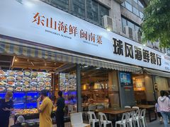 -球风海鲜餐厅(江头店)