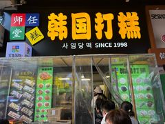 -师任堂韩式食品(总店)