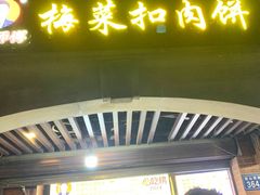 -邵建华师傅梅菜扣肉饼(麓山总店)