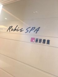 -丽妍雅集 Rubis SPA