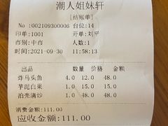 账单-潮人姐妹轩(海宁路店)