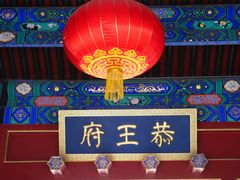 -恭王府博物馆
