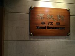 -汉城馆·烤肉火锅餐厅·韩国烤肉(河北云瑧世纪大饭店)